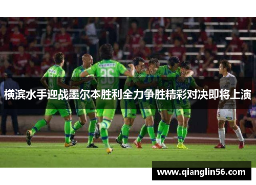 横滨水手迎战墨尔本胜利全力争胜精彩对决即将上演