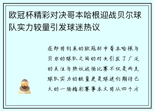 欧冠杯精彩对决哥本哈根迎战贝尔球队实力较量引发球迷热议
