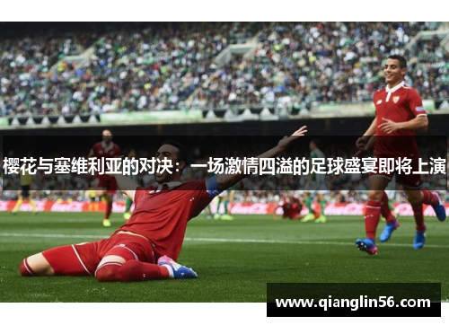 樱花与塞维利亚的对决：一场激情四溢的足球盛宴即将上演