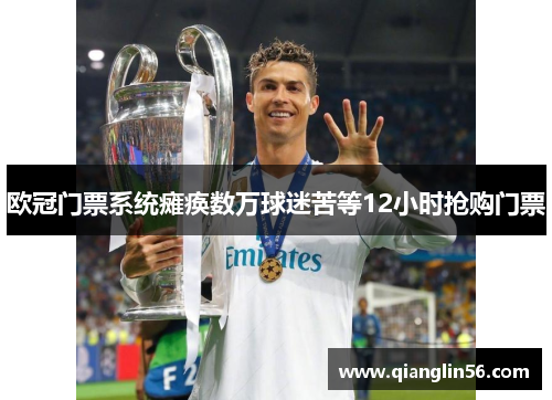 欧冠门票系统瘫痪数万球迷苦等12小时抢购门票
