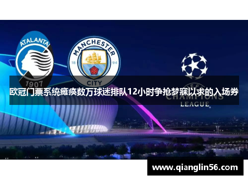 欧冠门票系统瘫痪数万球迷排队12小时争抢梦寐以求的入场券