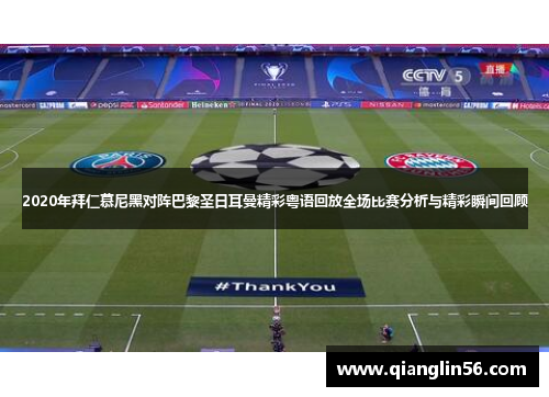 2020年拜仁慕尼黑对阵巴黎圣日耳曼精彩粤语回放全场比赛分析与精彩瞬间回顾