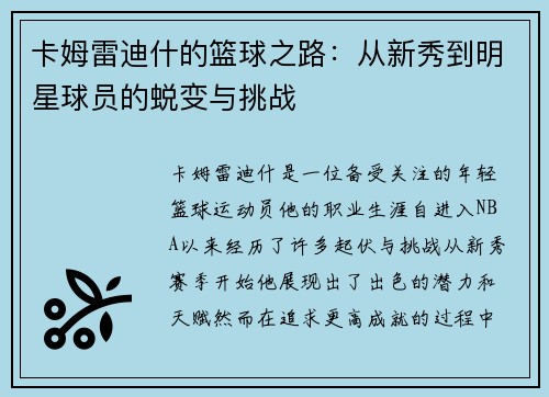 卡姆雷迪什的篮球之路：从新秀到明星球员的蜕变与挑战