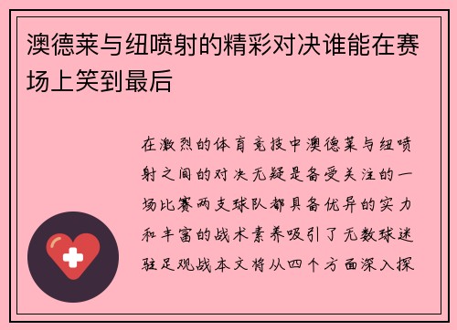 澳德莱与纽喷射的精彩对决谁能在赛场上笑到最后