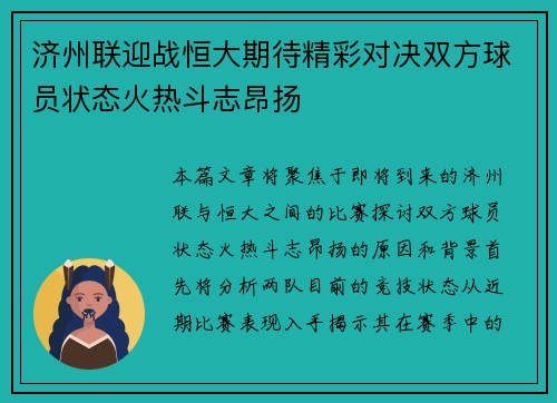 济州联迎战恒大期待精彩对决双方球员状态火热斗志昂扬