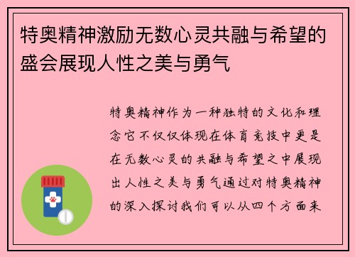 特奥精神激励无数心灵共融与希望的盛会展现人性之美与勇气