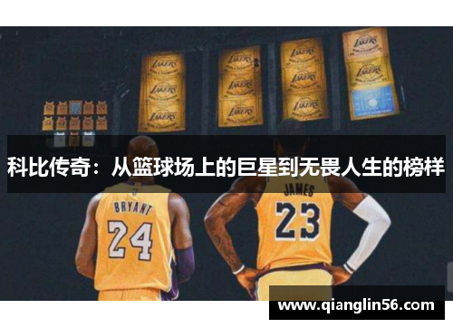科比传奇：从篮球场上的巨星到无畏人生的榜样