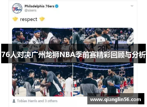 76人对决广州龙狮NBA季前赛精彩回顾与分析