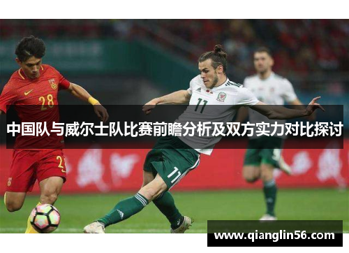 中国队与威尔士队比赛前瞻分析及双方实力对比探讨