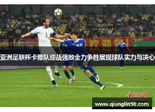 亚洲足联杯卡雅队迎战强敌全力争胜展现球队实力与决心