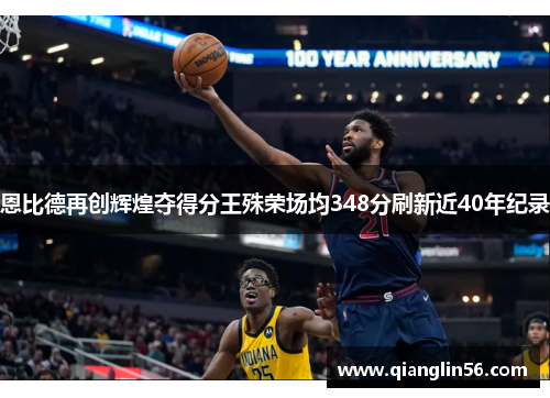 恩比德再创辉煌夺得分王殊荣场均348分刷新近40年纪录