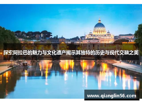 探索阿拉巴的魅力与文化遗产揭示其独特的历史与现代交融之美