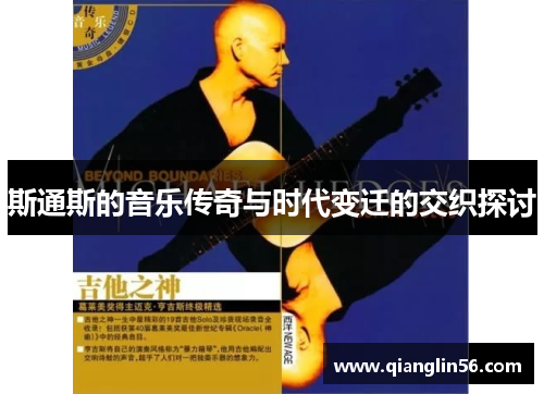 斯通斯的音乐传奇与时代变迁的交织探讨