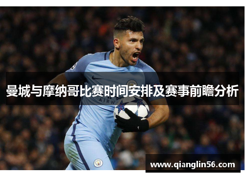 曼城与摩纳哥比赛时间安排及赛事前瞻分析