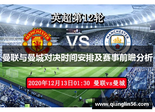 曼联与曼城对决时间安排及赛事前瞻分析