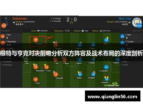 根特与亨克对决前瞻分析双方阵容及战术布局的深度剖析