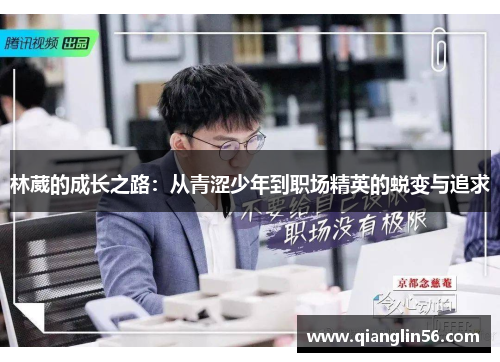 林葳的成长之路：从青涩少年到职场精英的蜕变与追求