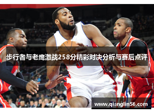 步行者与老鹰激战258分精彩对决分析与赛后点评
