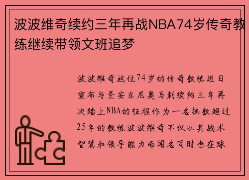 波波维奇续约三年再战NBA74岁传奇教练继续带领文班追梦