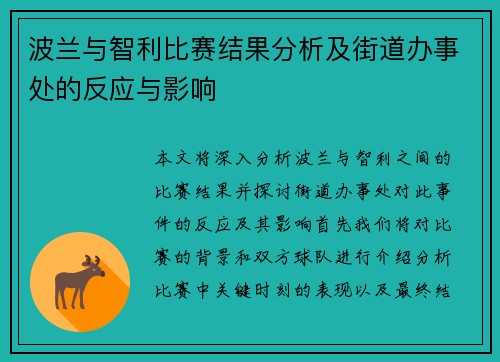 波兰与智利比赛结果分析及街道办事处的反应与影响