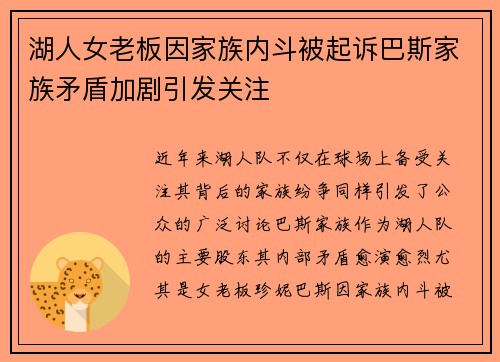 湖人女老板因家族内斗被起诉巴斯家族矛盾加剧引发关注