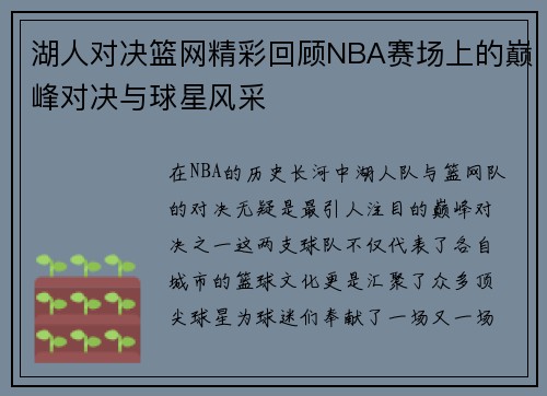 湖人对决篮网精彩回顾NBA赛场上的巅峰对决与球星风采