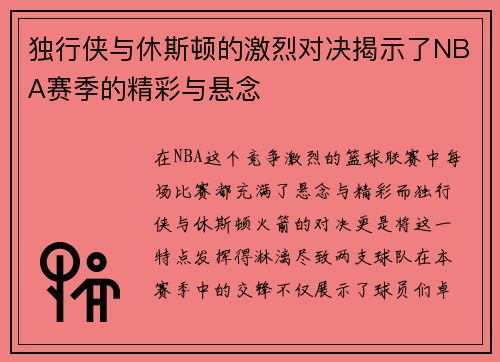 独行侠与休斯顿的激烈对决揭示了NBA赛季的精彩与悬念
