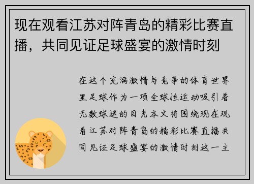 现在观看江苏对阵青岛的精彩比赛直播，共同见证足球盛宴的激情时刻