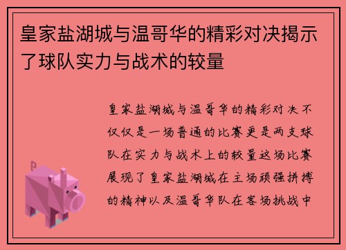 皇家盐湖城与温哥华的精彩对决揭示了球队实力与战术的较量