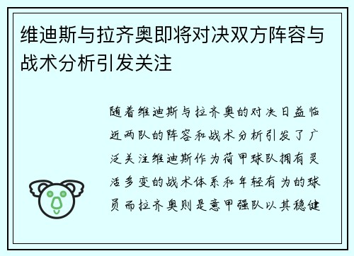 维迪斯与拉齐奥即将对决双方阵容与战术分析引发关注