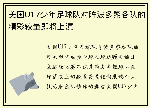 美国U17少年足球队对阵波多黎各队的精彩较量即将上演