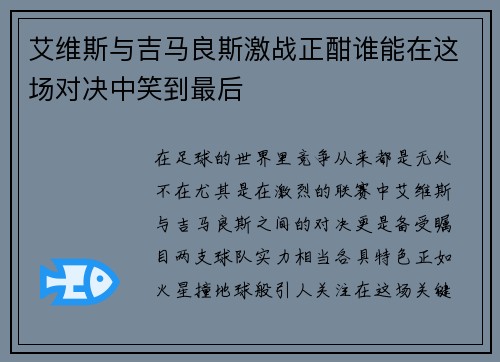 艾维斯与吉马良斯激战正酣谁能在这场对决中笑到最后