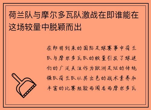 荷兰队与摩尔多瓦队激战在即谁能在这场较量中脱颖而出