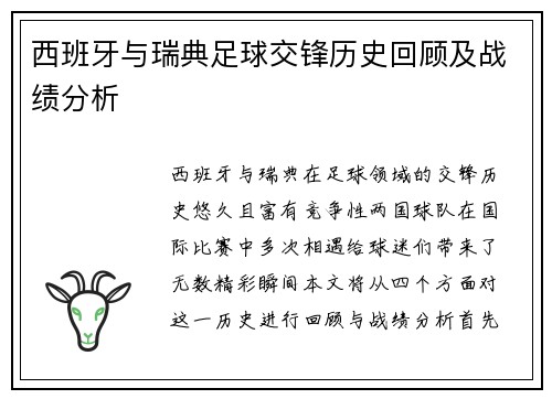 西班牙与瑞典足球交锋历史回顾及战绩分析