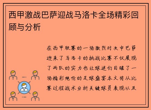 西甲激战巴萨迎战马洛卡全场精彩回顾与分析