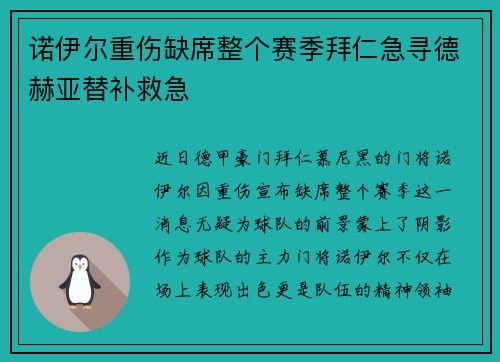诺伊尔重伤缺席整个赛季拜仁急寻德赫亚替补救急