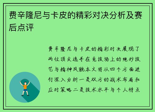 费辛隆尼与卡皮的精彩对决分析及赛后点评