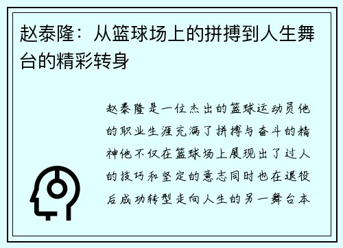 赵泰隆：从篮球场上的拼搏到人生舞台的精彩转身