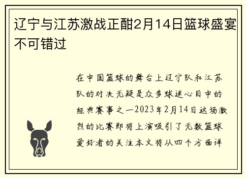 辽宁与江苏激战正酣2月14日篮球盛宴不可错过