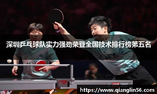 深圳乒乓球队实力强劲荣登全国技术排行榜第五名