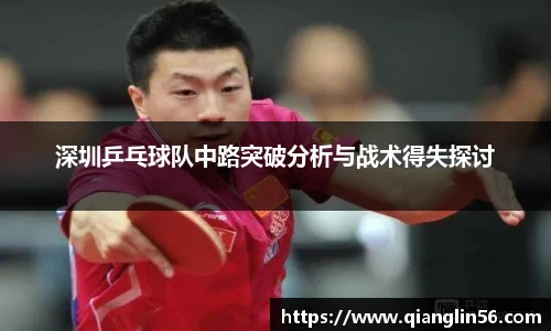 深圳乒乓球队中路突破分析与战术得失探讨