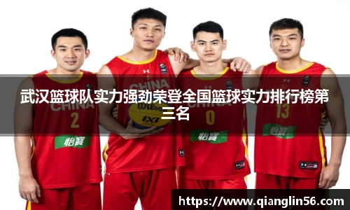 武汉篮球队实力强劲荣登全国篮球实力排行榜第三名