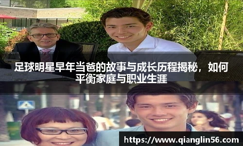 足球明星早年当爸的故事与成长历程揭秘，如何平衡家庭与职业生涯