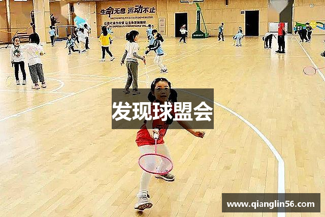 发现球盟会